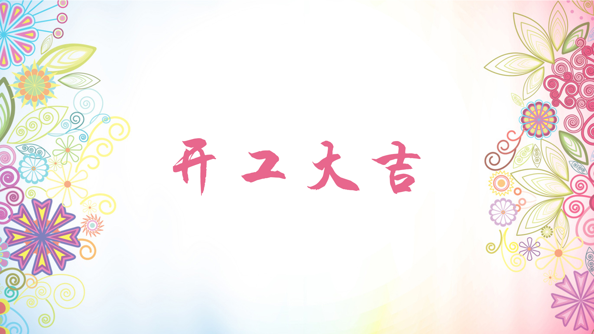 喜報(bào) | 恭喜榮興裝飾-【綠都萬和城】開工大吉！