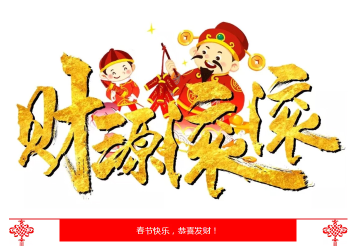 榮興裝飾｜2019年春節(jié)放假通知
