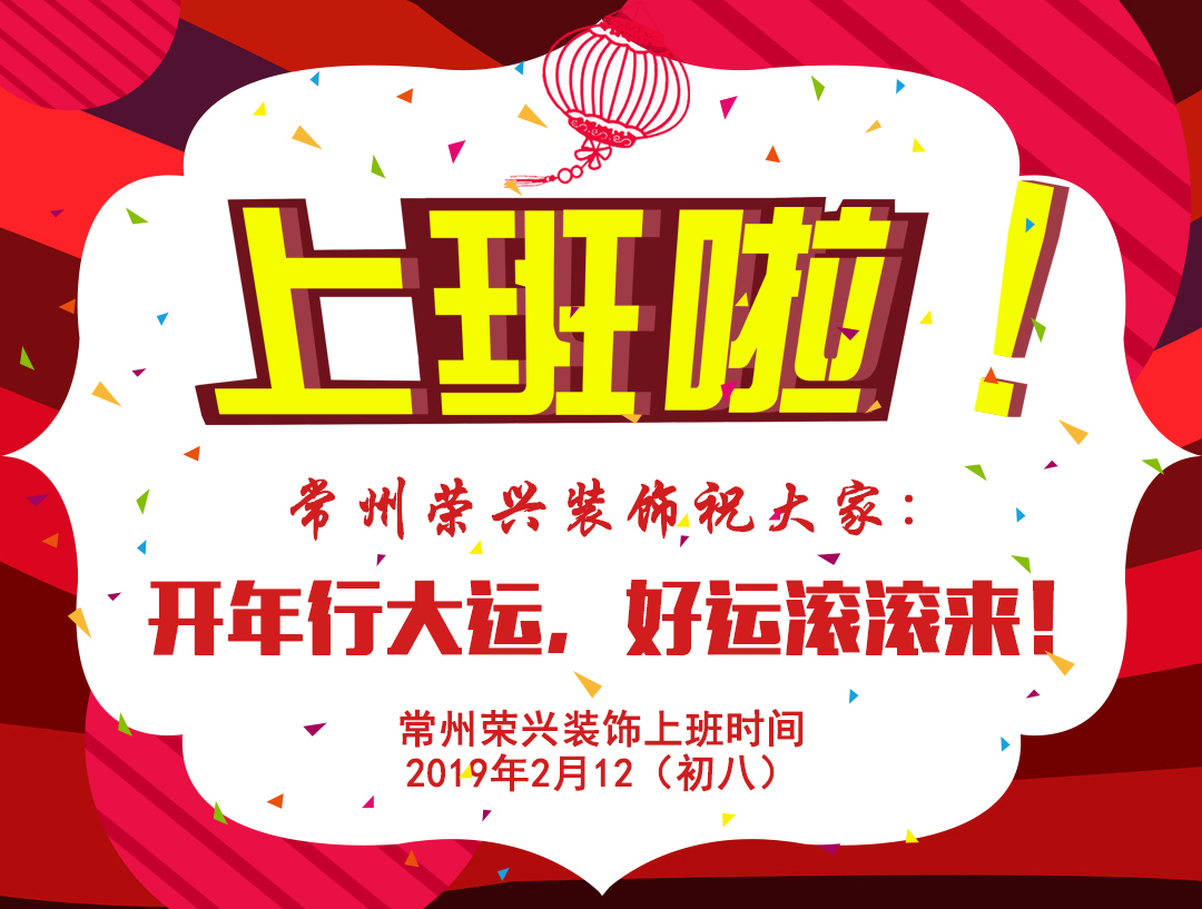 開工啦！祝大家新年快樂！