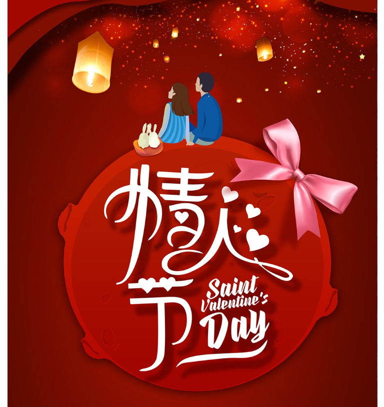 情人節(jié)快樂！