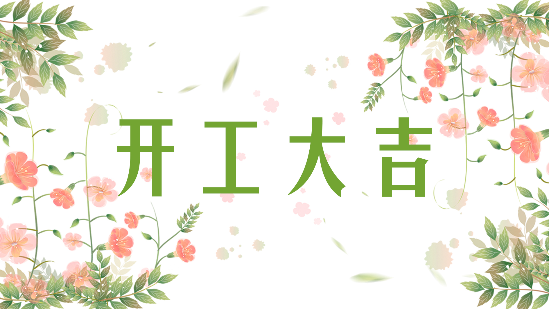 喜報(bào) | 恭喜榮興裝飾-【弘陽(yáng)廣場(chǎng)】【尚峰苑】開工大吉！