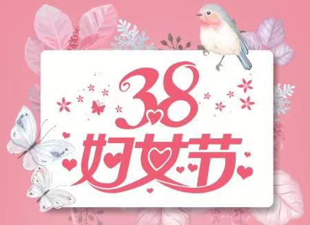 榮興裝飾全體員工祝所有女神 婦女節(jié)快樂??！