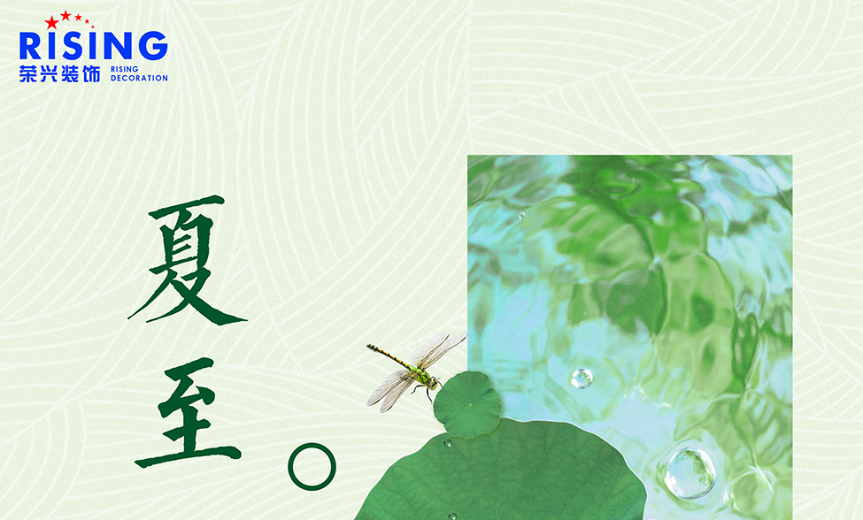 榮興裝飾全體員工祝大家節(jié)日快樂夏至