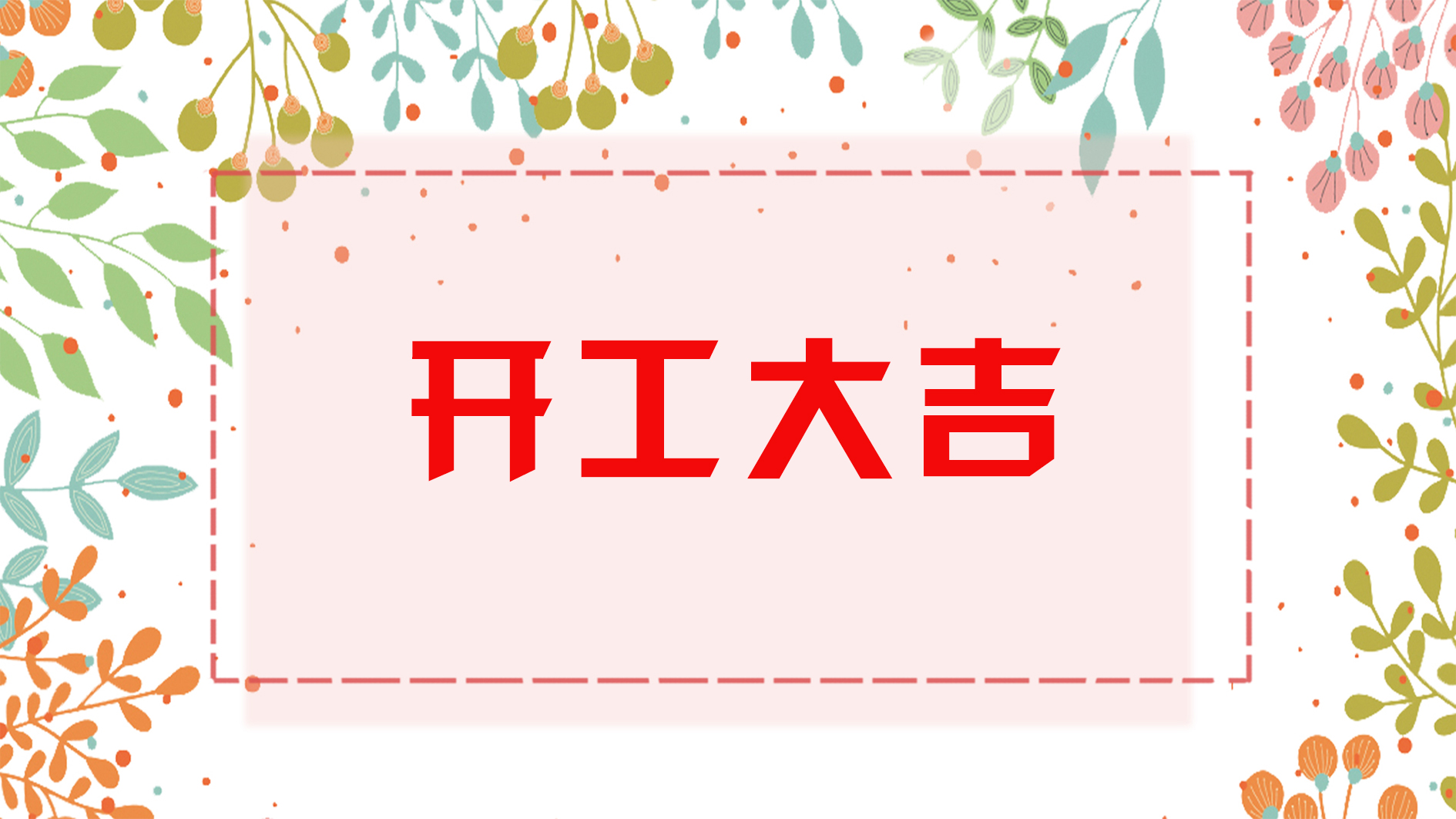喜報 | 恭喜榮興裝飾-【綠都萬和城】開工大吉！