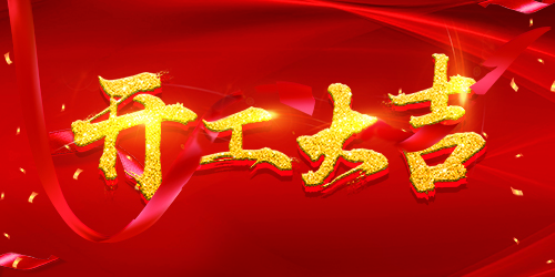 喜報(bào) | 恭喜榮興裝飾-【綠都萬(wàn)和城】開(kāi)工大吉！