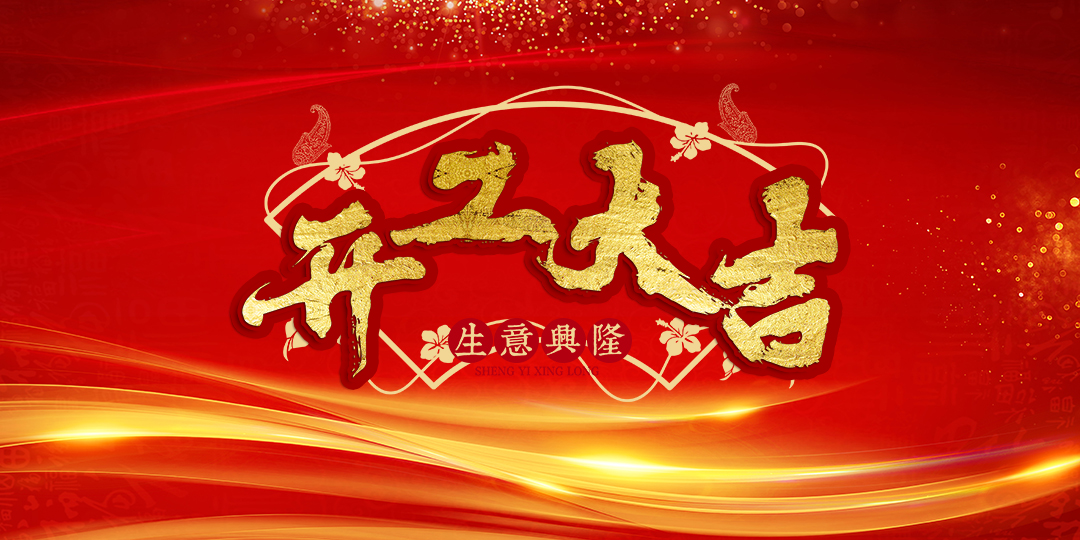喜報(bào) | 恭喜榮興裝飾-【紫禁城商鋪】開(kāi)工大吉！