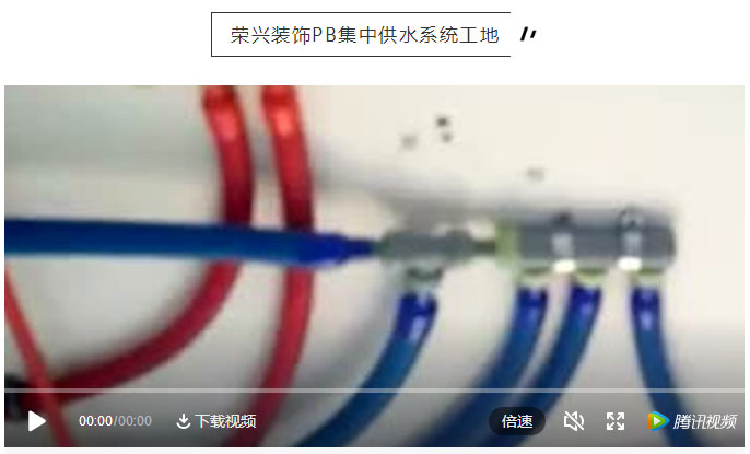 榮興裝飾?PB水管 | 一管到底，無(wú)毒飲水系統(tǒng)，來(lái)常州獨(dú)家專(zhuān)有哦~