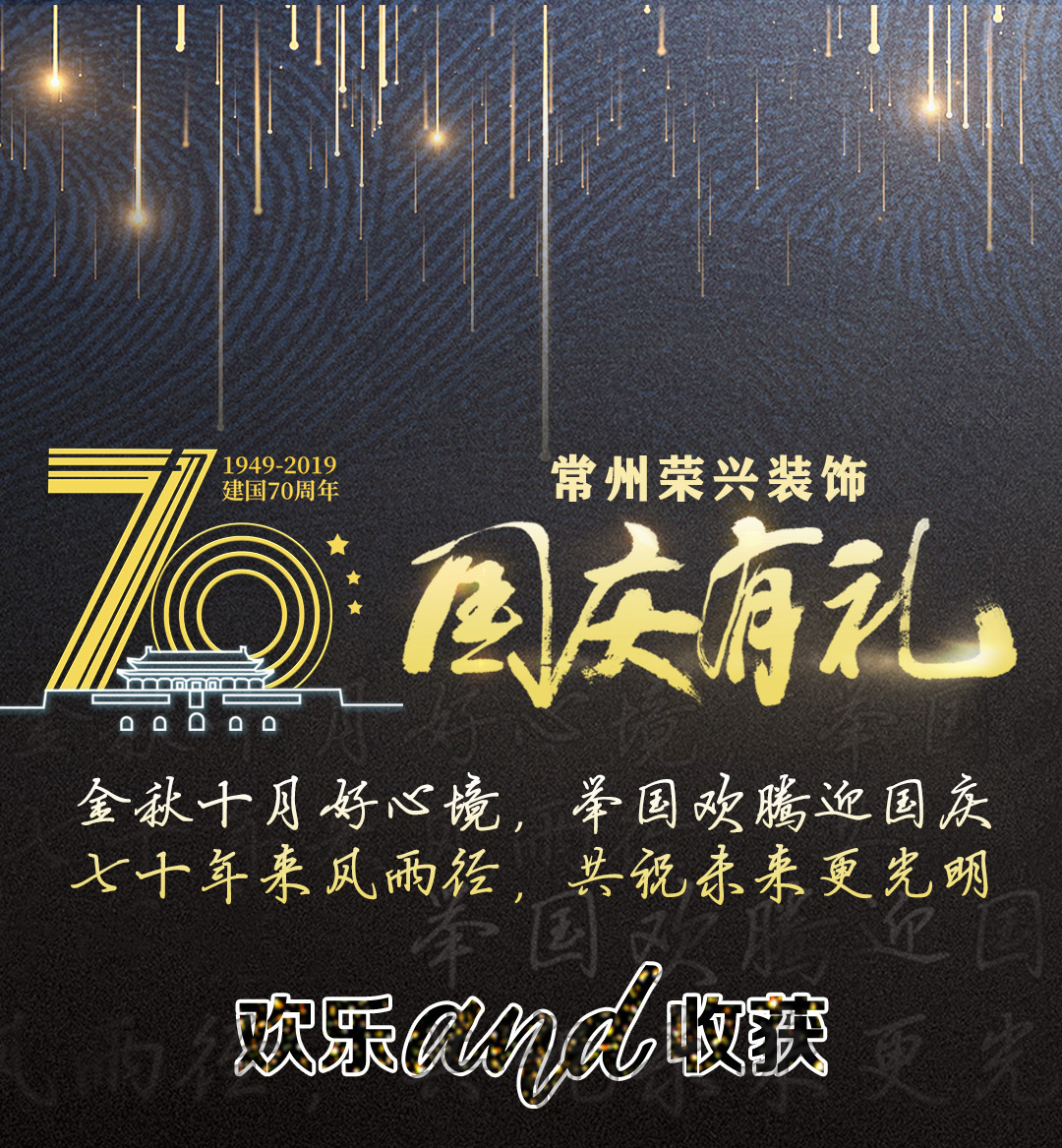 荣兴放大招啦！国庆福利多多
