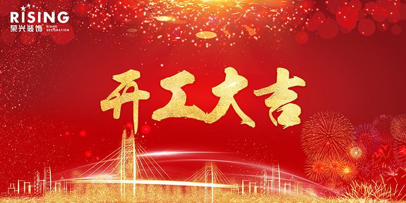 喜报 | 恭喜荣兴装饰-【森萨塔科技】工装开工大吉！   常州装修找荣兴装饰