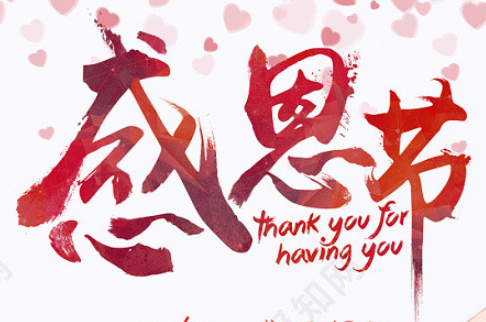 荣兴装饰全体员工祝大家感恩节快乐！