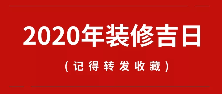 荣兴分享 | 2020年装修开工吉日,赶紧收藏!    常州装修找荣兴装饰