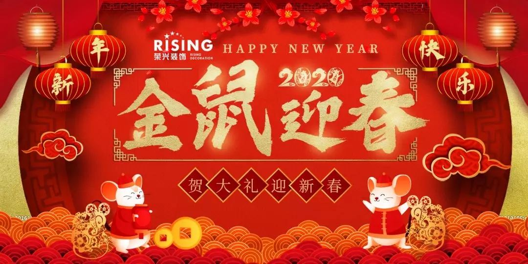 荣兴装饰春节放假时间安排,年后要装修的现在可以抓紧来看咯 提前祝大家2020年,新年快乐!