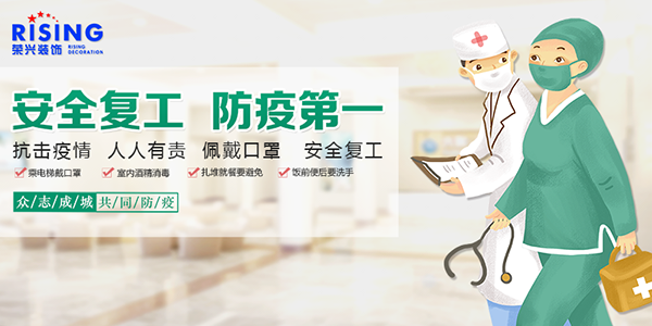 我们复工啦!扬帆启程,一定会履新高就 • 安全复工 防疫第一         常州装修找荣兴装饰