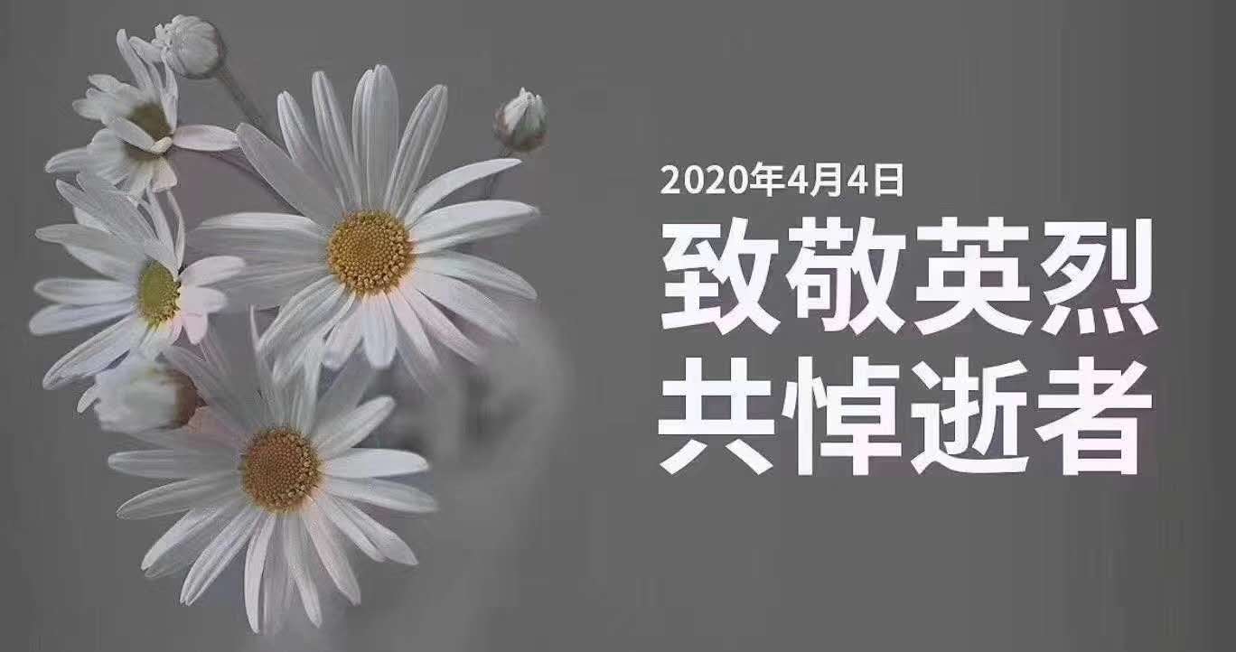 时至清明节,沉痛悼念在疫情中牺牲的逆行者          常州装修找荣兴装饰