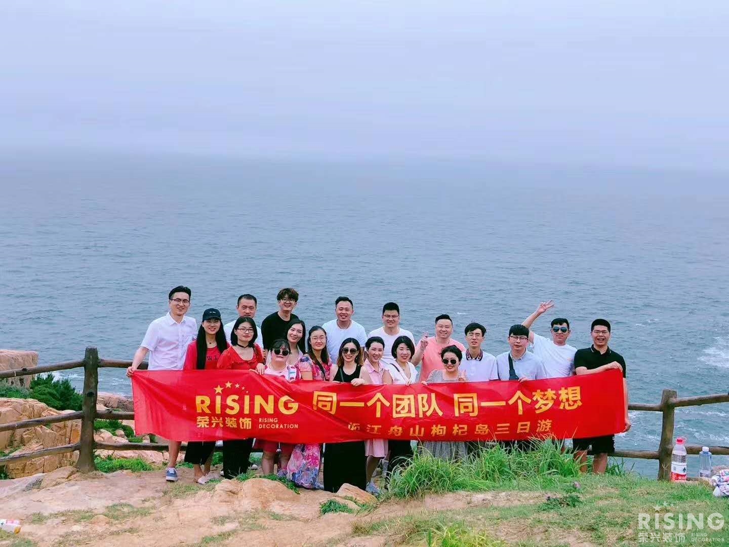星辰与大海，就在我们眼前 ——荣兴家人们浙江舟山杞岛3日游！                        常州装修找荣兴装饰