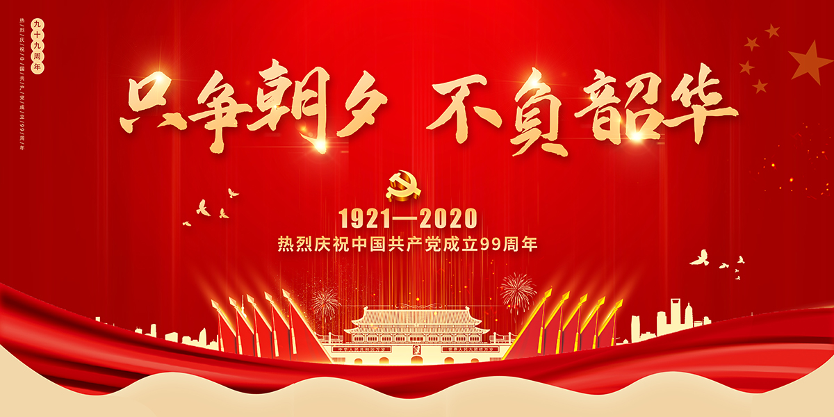 庆祝中国共产党建党99周年