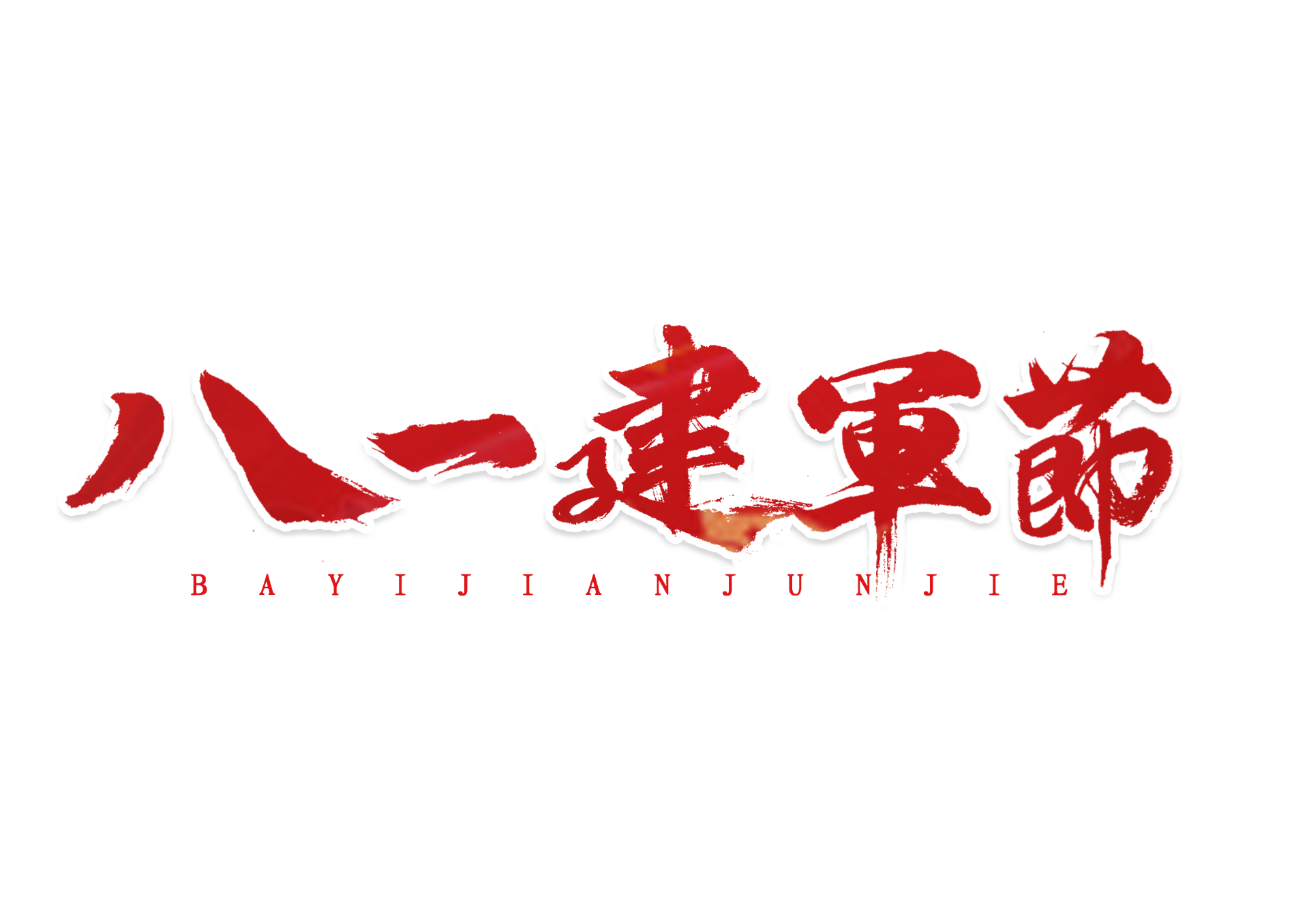 八一建军节来临之际,向人民子弟兵致敬!                     常州装修找荣兴装饰