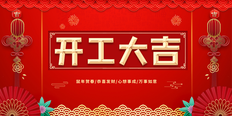 喜报 | 恭喜荣兴装饰-【世纪公园】开工大吉！                                     常州装修找荣兴装饰