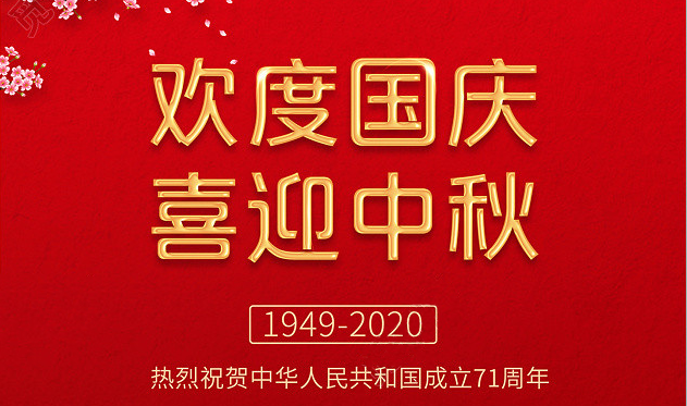 时至双节，荣兴装饰全体员工祝大家国庆中秋快乐