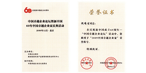 沈鸣生被授予“2009中国卓越企业家“荣誉称号