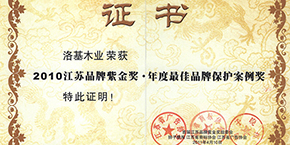 热烈祝贺洛基木业荣获2010江苏品牌紫金奖•年度最佳品牌保护案例