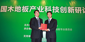 我公司秸秆板项目荣获中国林业产业创新奖