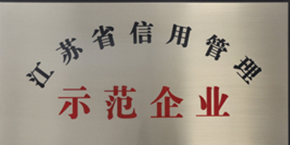 洛基木業(yè)獲評“江蘇省信用管理示范企業(yè)”稱號