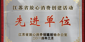 洛基木业喜获2013年度江苏省放心消费创建活动先进单位