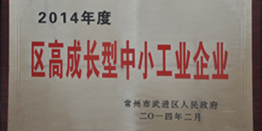 洛基木業(yè)被評為“2014年度區(qū)高成長型中小工業(yè)企業(yè)”