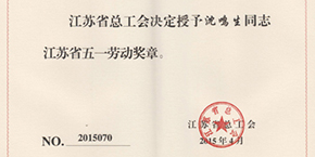 洛基木业董事长沈鸣生被授予“省五一劳动奖章”荣誉