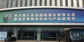 洛基无甲醛麦香板亮相江苏国际绿色建筑展览会