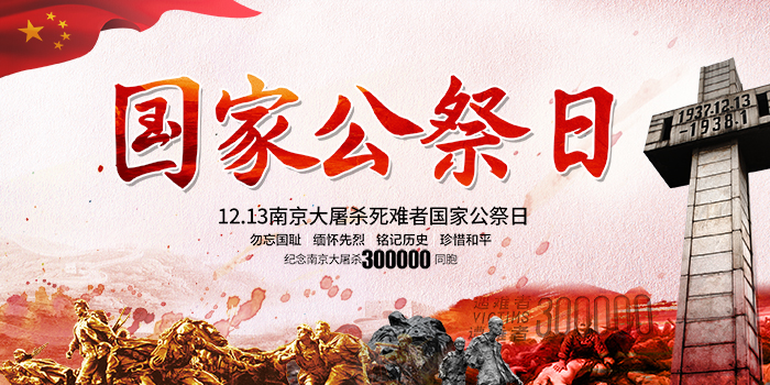 南京大屠杀  国家公祭日——勿忘国耻 振兴中华                   常州装修找荣兴装饰