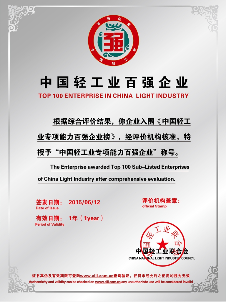 中國輕工業百強企業