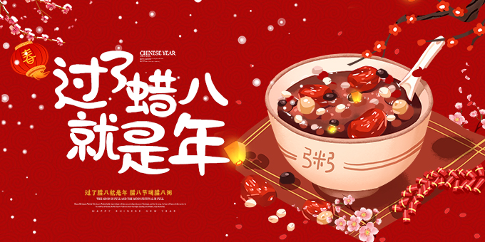 腊八节，大寒；愿你我，事事“粥”全，平安喜乐！