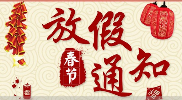 春节将至，荣兴装饰全体员工祝大家新年快乐，万事胜意！