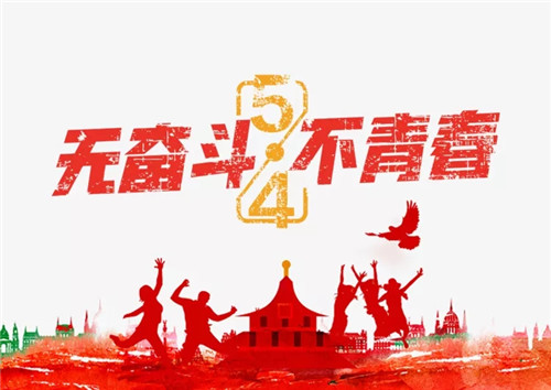 荣兴装饰全体员工祝大家青年节快乐！                                     常州装修找荣兴装饰