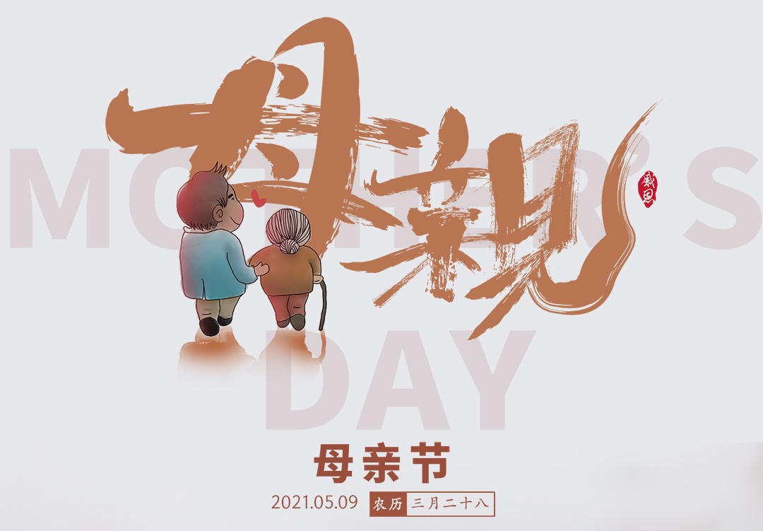 祝所有母亲节日快乐！                                      常州装修找荣兴装饰