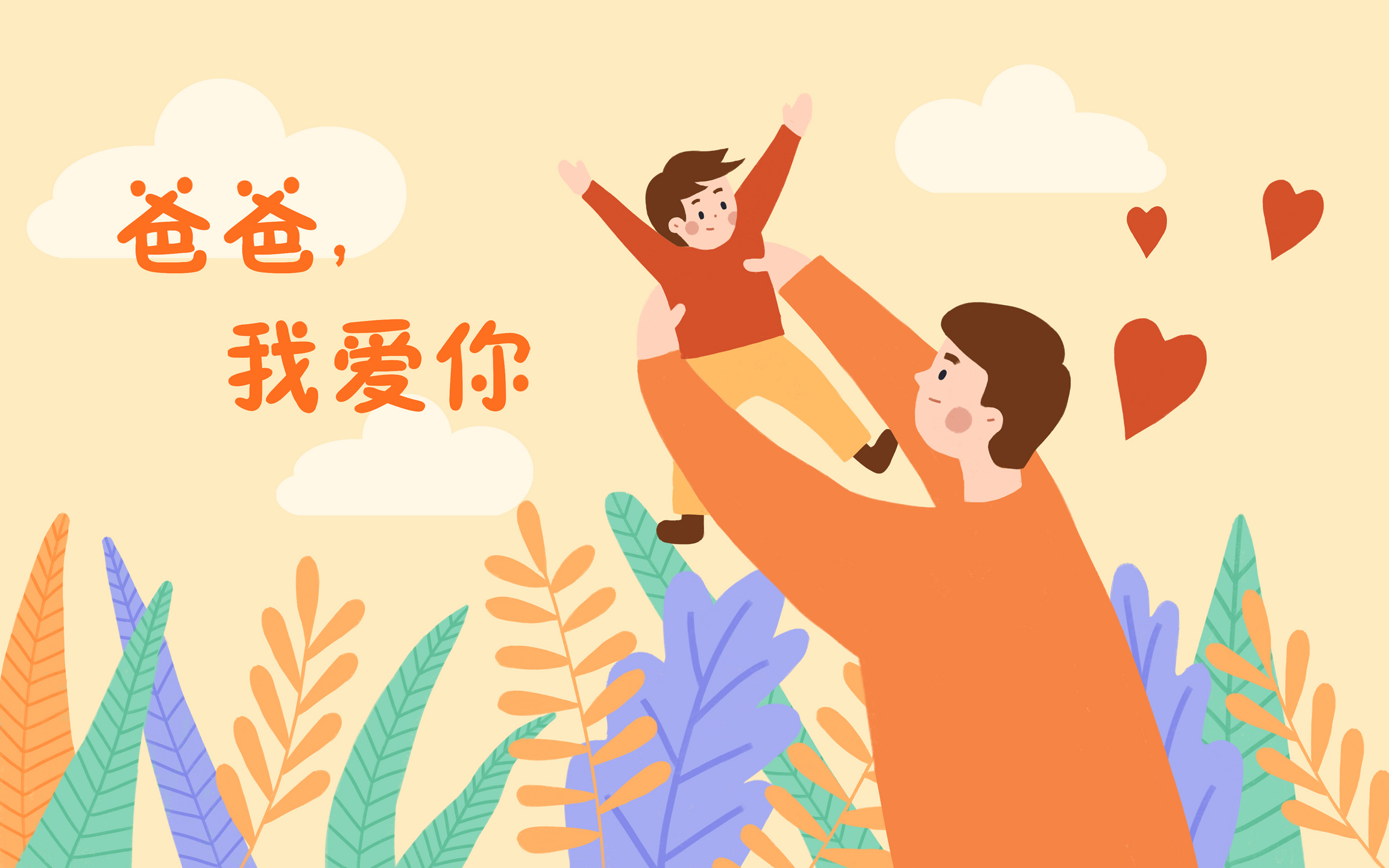 祝所有父亲节日快乐！                                      常州装修找荣兴装饰