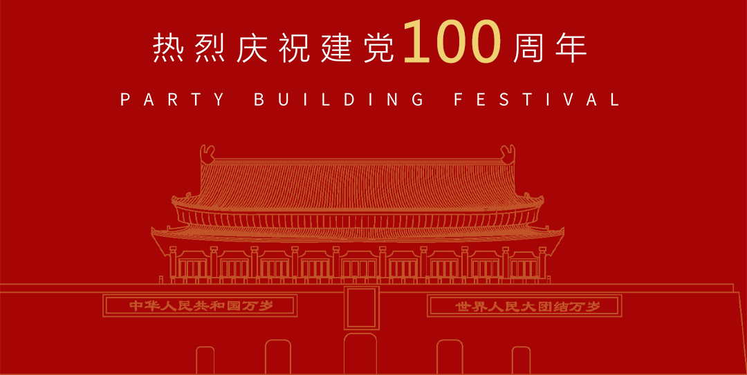 热烈庆祝建党100周年，祝祖国繁荣富强！                常州装修找荣兴装饰