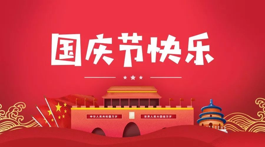 榮興裝飾全員祝全國(guó)人民國(guó)慶節(jié)快樂(lè)！                                        常州裝修找榮興裝飾