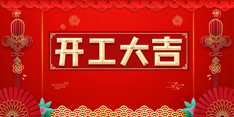 喜報 | 恭喜榮興裝飾-【太湖明珠苑/晉陵文禧/?百瑞時代loft公寓】開工大吉！                                              常州裝修找榮興裝飾