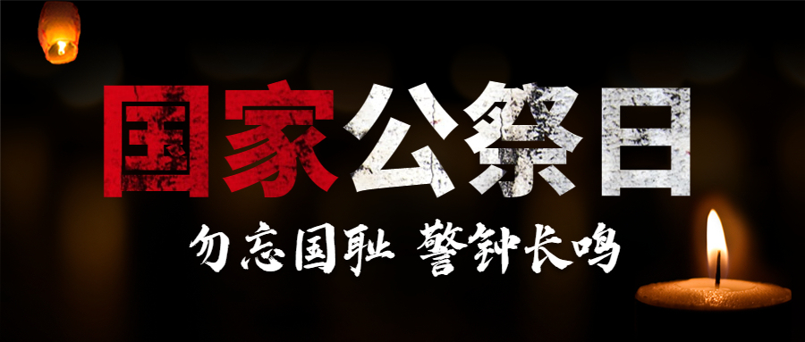 國家公祭日 勿忘國恥 警鐘長鳴                                                常州裝修找榮興裝飾