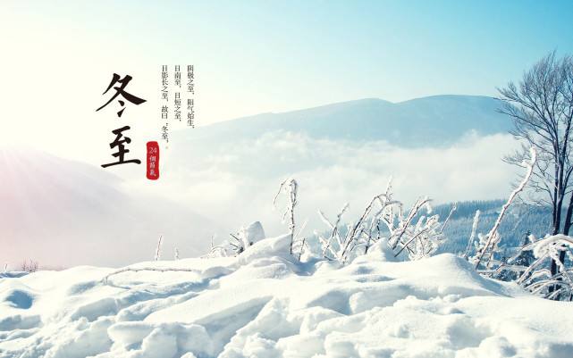 冬至陽生春又來——24節(jié)氣之冬至                                           常州裝修找榮興裝飾
