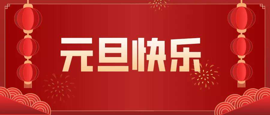 榮興裝飾全體員工祝大家元旦快樂！                                                 常州裝修找榮興裝飾