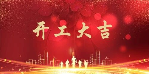 喜報 | 恭喜榮興裝飾-【三江公園/運河天地】開工大吉！                                                 常州裝修找榮興裝飾