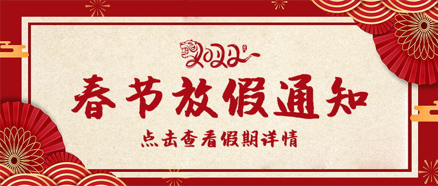 春節(jié)放假通知！