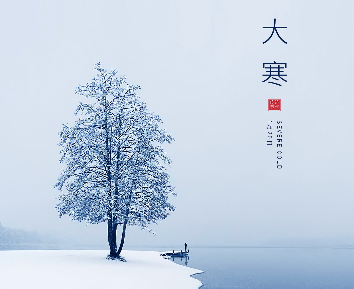 歲末大寒里，暖春將啟——24節(jié)氣之大寒