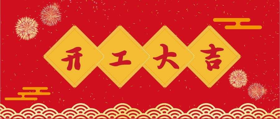 榮興裝飾新年開工大吉！
