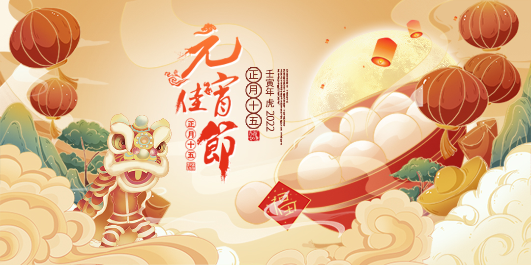 榮興裝飾全體員工祝大家元宵節(jié)快樂！                                                 常州裝修找榮興裝飾