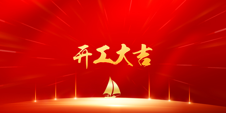 喜報 | 恭喜榮興裝飾-多家同時開工 開工大吉！